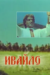 Ивайло 1964 постер
