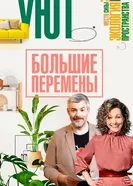 Большие перемены постер