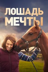 Лошадь мечты 2020 постер