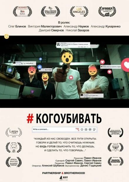 Постер #когоубивать 2016