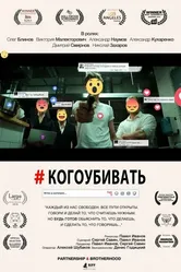 #когоубивать 2016 постер