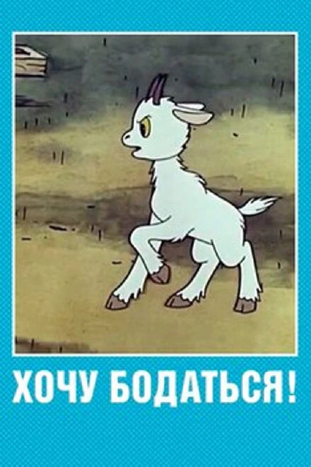 Постер Хочу бодаться! 1968