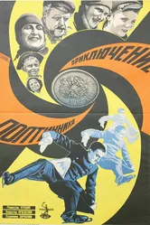Приключение полтинника 1929 постер