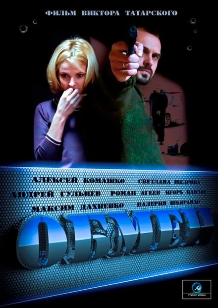 Постер Обмен 2014