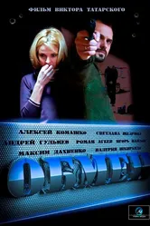 Обмен 2014 постер