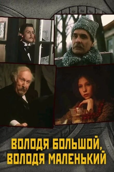 Постер Володя большой, Володя маленький 1985