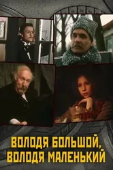 Володя большой, Володя маленький 1985 постер
