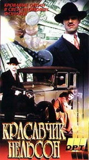 Постер Красавчик Нельсон 1996