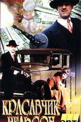 Красавчик Нельсон 1996 постер