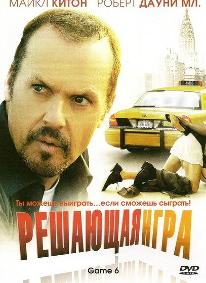 Постер Решающая игра 2004