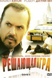 Решающая игра 2004 постер