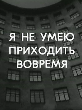Постер Я не умею приходить вовремя 1983