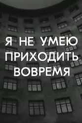 Я не умею приходить вовремя 1983 постер