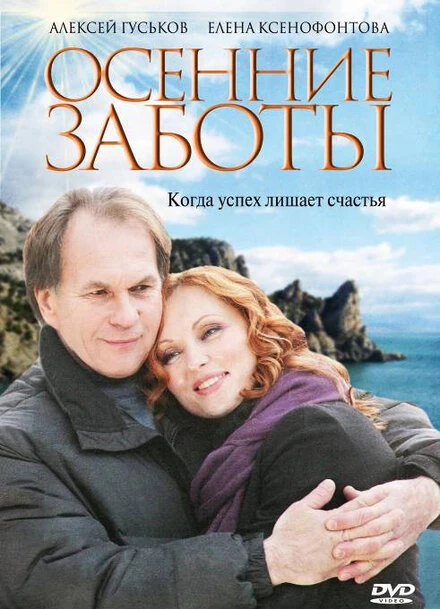 Постер Осенние заботы 2009