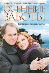 Осенние заботы 2009 постер