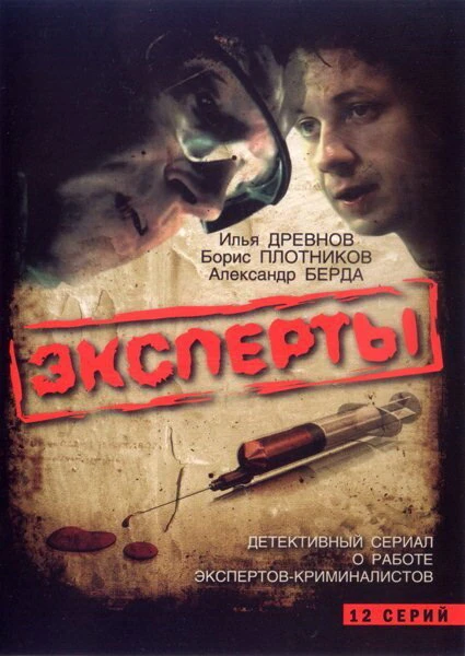 Постер Эксперты 2007