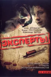 Эксперты 2007 постер
