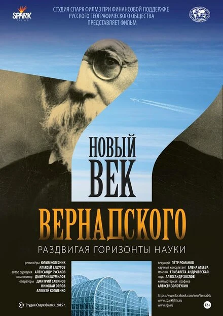 Постер Новый век Вернадского 2015