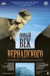 Новый век Вернадского 2015 постер