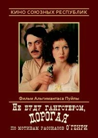 Постер Не буду гангстером, дорогая 1978