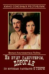 Не буду гангстером, дорогая 1978 постер