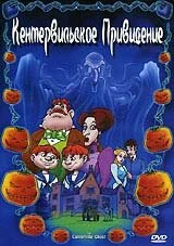 Постер Кентервильское привидение 2001