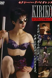Слепая кошка 1992 постер