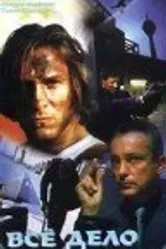 Все дело в каратах 1998 постер