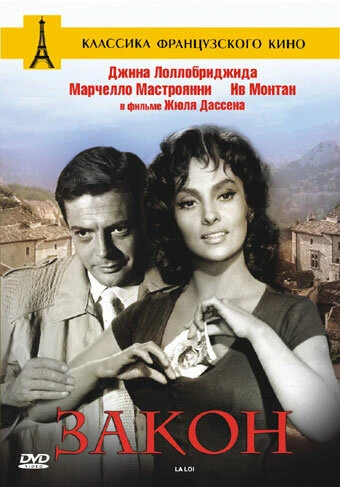 Постер Закон 1958