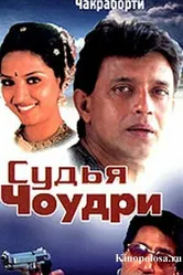 Судья Чоудри 2000 постер