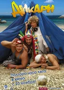 Дикари 2006 постер