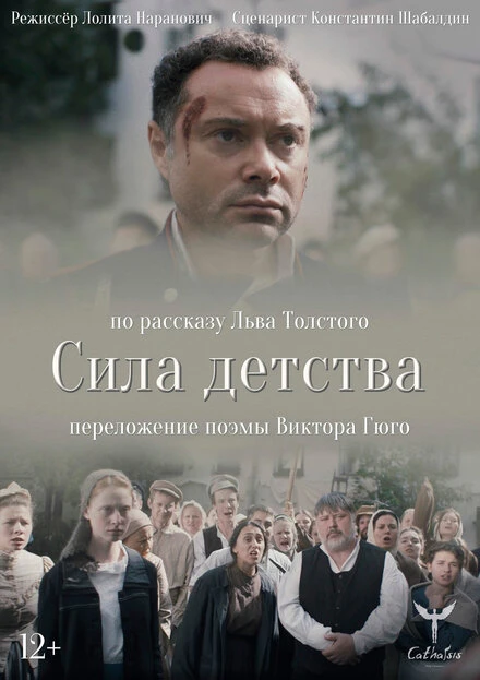 Постер Сила детства 2020