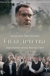 Сила детства 2020 постер