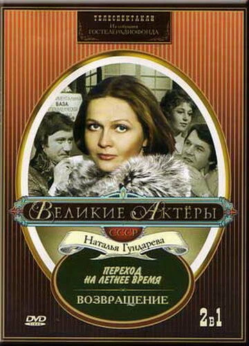 Постер Возвращение 1975