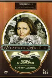 Возвращение 1975 постер