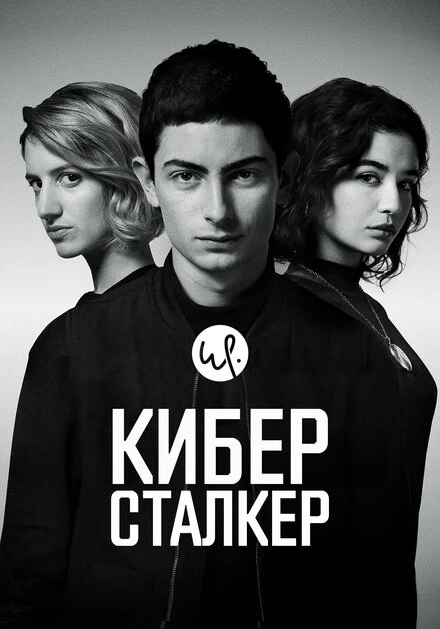 Постер Киберсталкер 2019