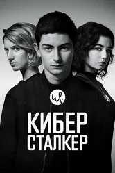 Киберсталкер 2019 постер