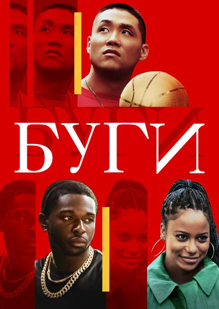 Постер Буги 2021