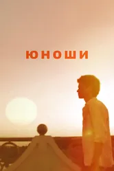 Юноши 2008 постер
