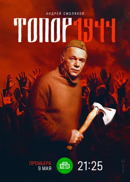 Постер Топор. 1944 2022