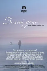 Белый день 2013 постер