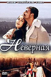 Неверная 2005 постер
