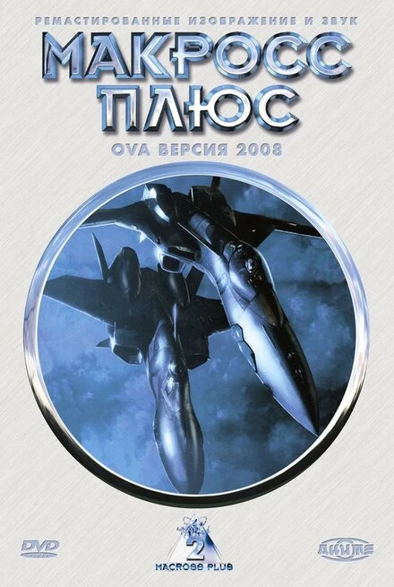 Постер Макросс Плюс 1994