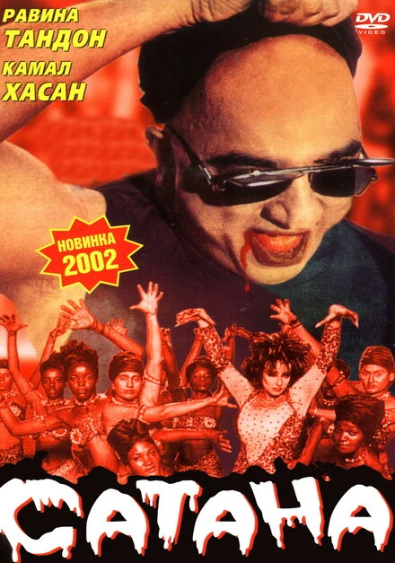 Постер Сатана 2001, Индия