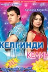 Приезжая невеста 2006 постер