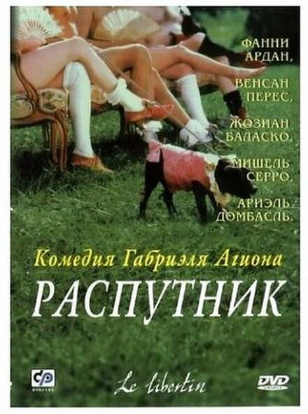 Постер Распутник 2000