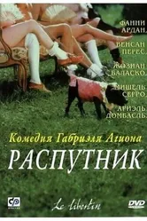 Распутник 2000 постер
