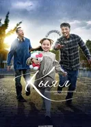 Кыял постер