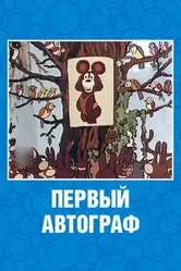 Первый автограф 1980 постер