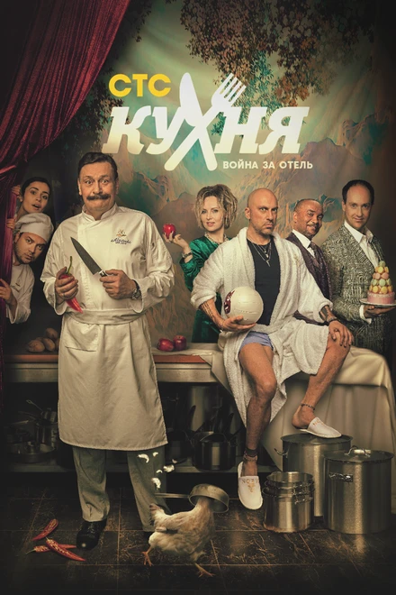 Постер Кухня. Война за отель 2019